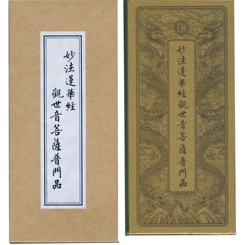 普門品.彌陀經（中折本）合刊（３版１刷）