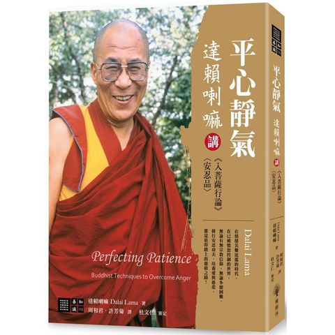 平心靜氣：達賴喇嘛講《入菩薩行論》〈安忍品〉