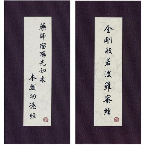 金剛經．藥師經．中折本．注音．荷蘭布．書盒（４版１刷）