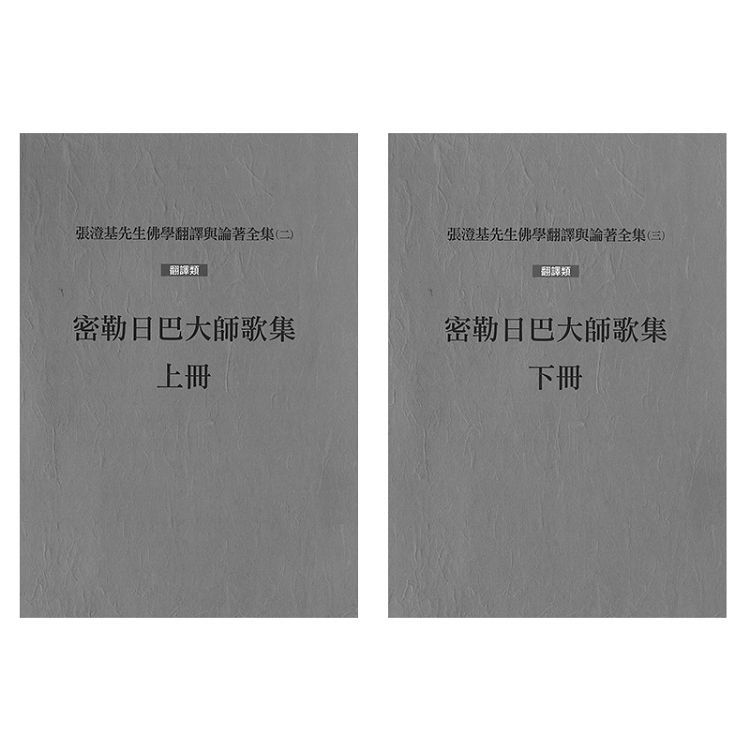  密勒日巴大師歌集（上、下冊不分售）