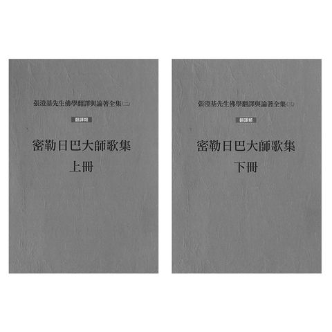 密勒日巴大師歌集（上、下冊不分售）