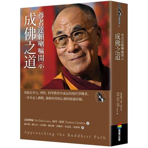 尊者達賴喇嘛開示成佛之道