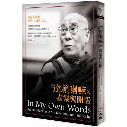 達賴喇嘛說喜樂與開悟（2021年版）