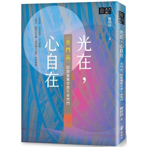 光在，心自在〈普門品〉陪您優雅穿渡生命窄門