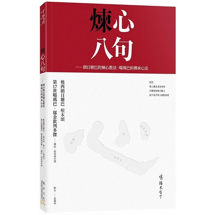  煉心八句（附贈：煉心手帳）：朗日塘巴的煉心教法．噶瑪巴的傳承心法