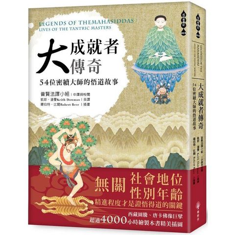 大成就者傳奇： 54位密續大師的悟道故事