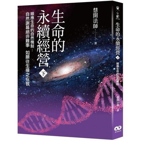 生命的永續經營 （下冊）