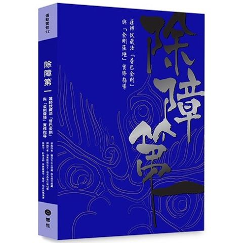 除障第一：蓮師伏藏法「普巴金剛」暨「金剛薩埵」實修引導