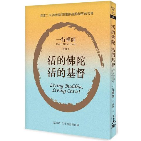 活的佛陀，活的基督（2021年版）