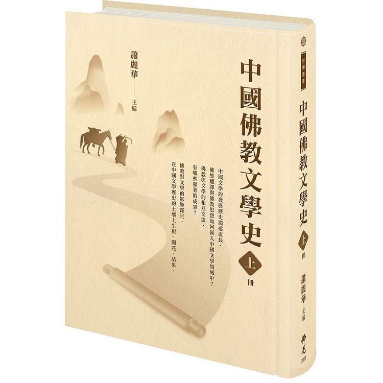  中國佛教文學史（上冊）