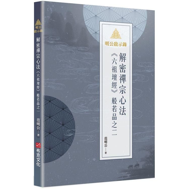  明公啟示錄：解密禪宗心法──《六祖壇經》般若品之二