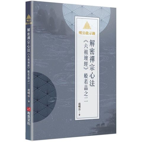 明公啟示錄：解密禪宗心法──《六祖壇經》般若品之二