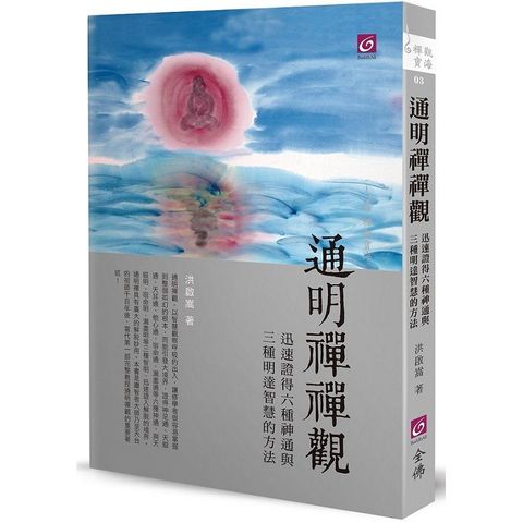 通明禪禪觀：迅速證得六種神通與三種明達智慧的方法