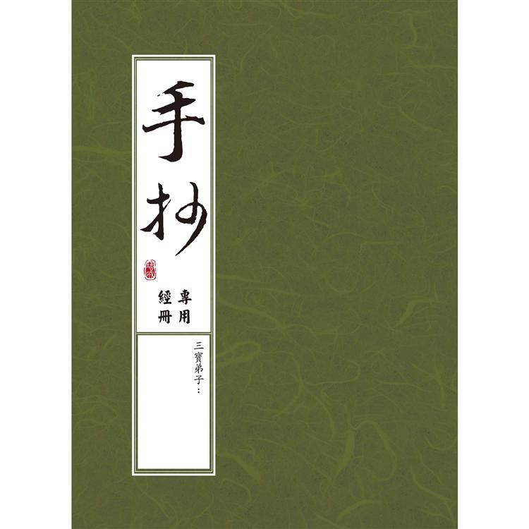  手抄專用經冊（２版１刷）