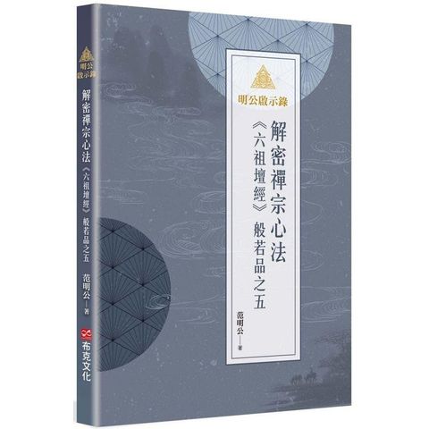 明公啟示錄：解密禪宗心法─《六祖壇經》般若品之五