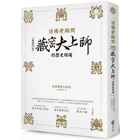 活佛老師問：參訪29位藏密大上師的歷史現場