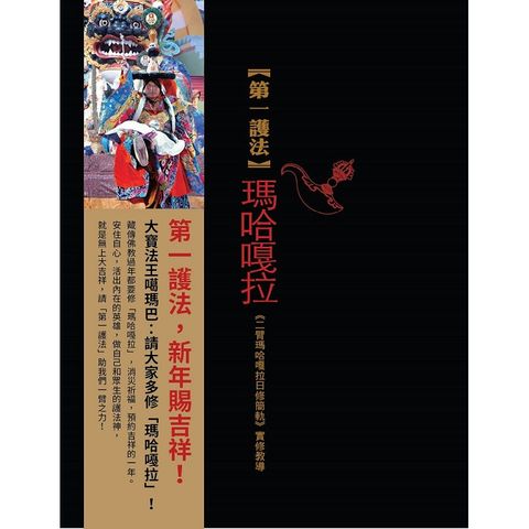 第一護法：瑪哈嘎拉－《二臂瑪哈嘎拉日修簡軌》實修教導