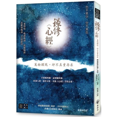 禪修心經：萬物顯現，卻不真實存在