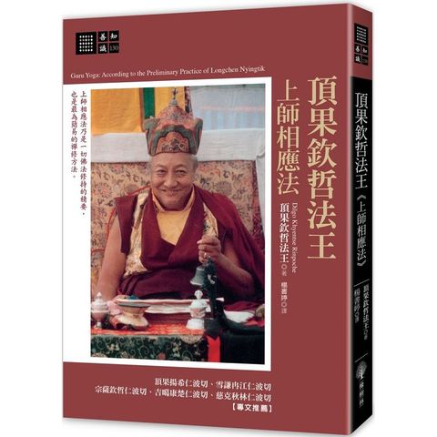 頂果欽哲法王 上師相應法