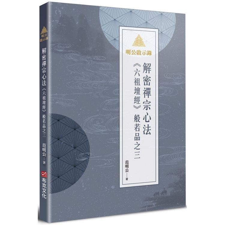  明公啟示錄：解密禪宗心法──《六祖壇經》般若品之三