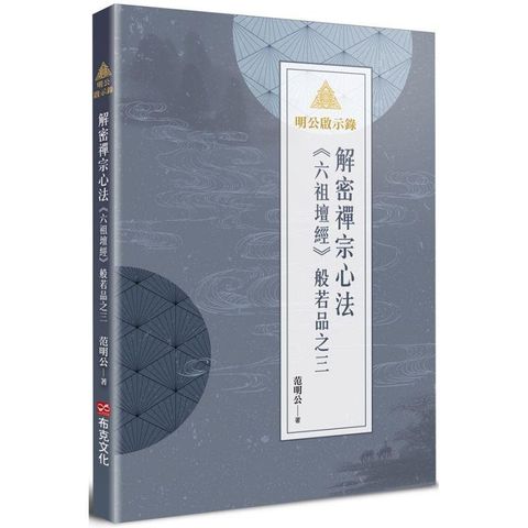 明公啟示錄：解密禪宗心法──《六祖壇經》般若品之三