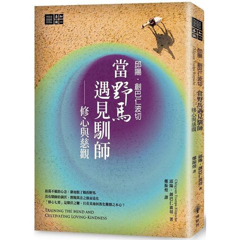 邱陽創巴仁波切 當野馬遇見馴師：修心與慈觀