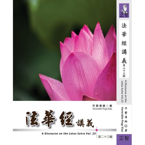 法華經講義 第二十三輯