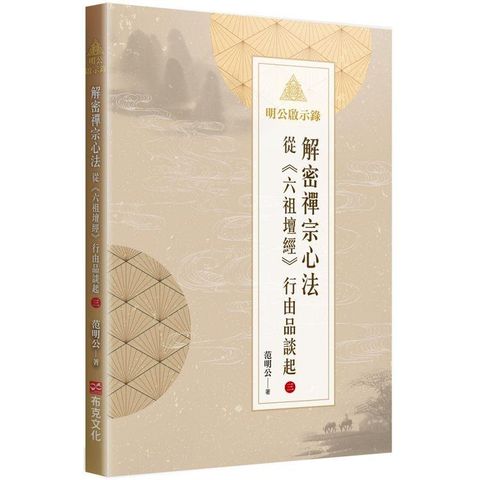 明公啟示錄：解密禪宗心法——從《六祖壇經》行由品談起 3