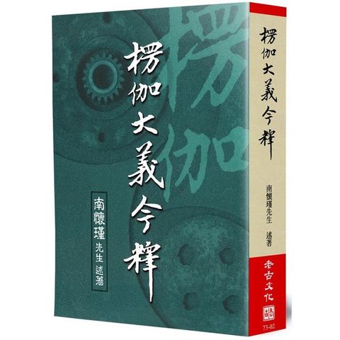 楞伽大義今釋