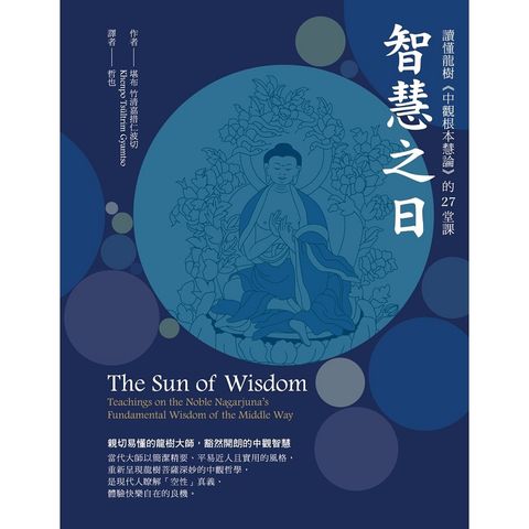 智慧之日：讀懂龍樹《中觀根本慧論》的27堂課