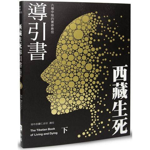 西藏生死導引書（下）六種中陰的實修教授（暢銷十週年新裝書衣版）