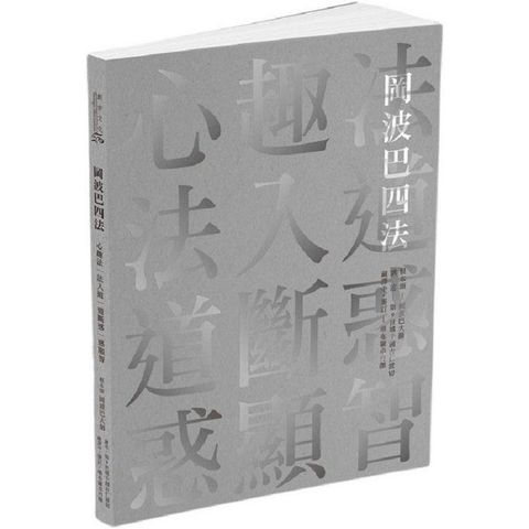 岡波巴四法：心趣法&bull;法入道&bull;道斷惑&bull;惑顯智