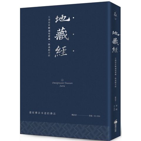 地藏經：五濁惡世轉遍地寶藏，勝義般若經（硬皮精裝+緞帶+燙銀經典版）