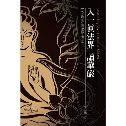 入一真法界 讀華嚴