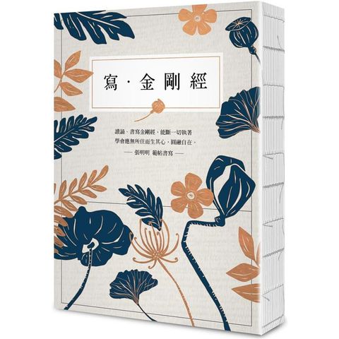 寫.金剛經【25開標準本】：能斷一切執著。應無所住而生其心，圓融自在。