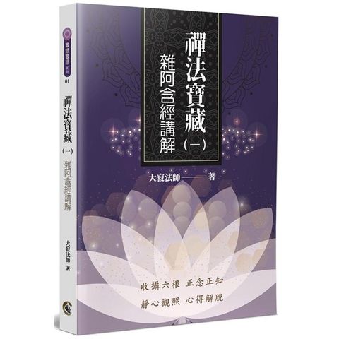 禪法寶藏（1）：雜阿含經講解