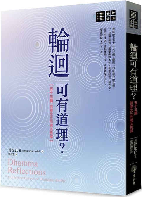 輪迴可有道理？五十三篇菩提比丘的佛法教導