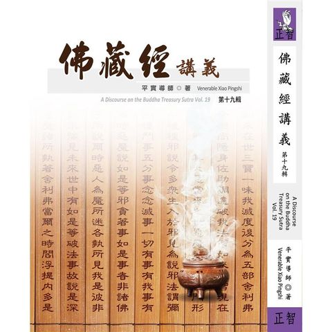 佛藏經講義  第十九輯