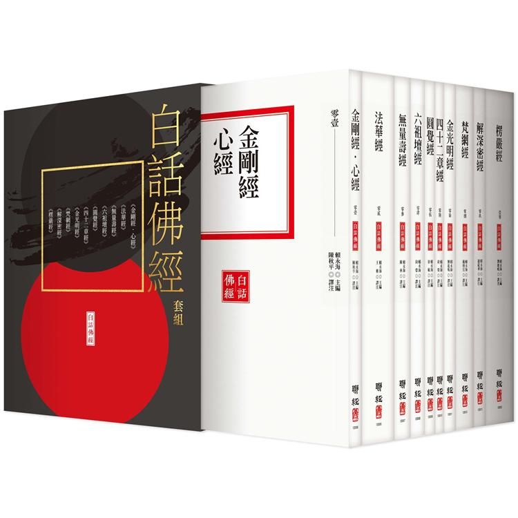  白話佛經套組（全套十冊，附典藏書盒）