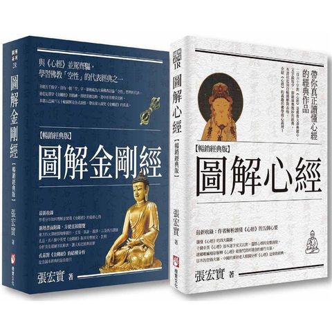 【張宏實圖解心經．金剛經暢銷經典版套書】（二冊）：《圖解心經【暢銷經典版】》、《圖解金剛經【暢銷經典版】》