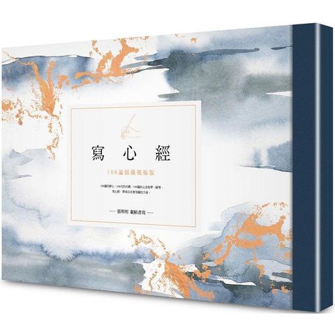 寫心經：108遍圓滿祝福版。虔心寫字，透過筆尖送出內在的祝福【A4可撕大開本+隨書附贈虔心祝福信封X2只】