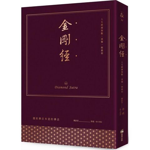 金剛經（附贈金剛薩埵心咒護持卡，限量大開本布面燙金硬皮精裝書盒珍藏版）：人生經歷無數，喜樂一如最初