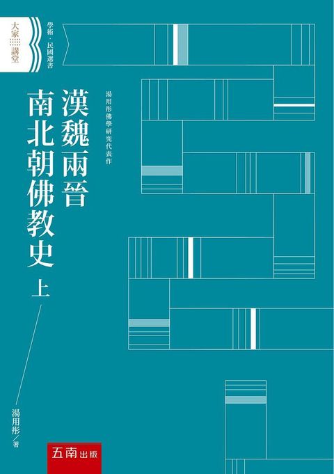 漢魏兩晉南北朝佛教史 上