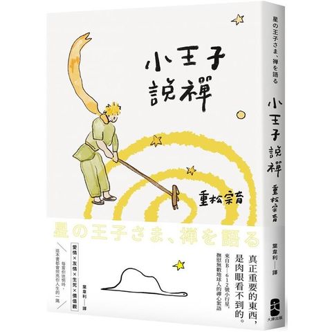 小王子說禪：來自B－612號小行星，撫慰無數地球人的禪心絮語