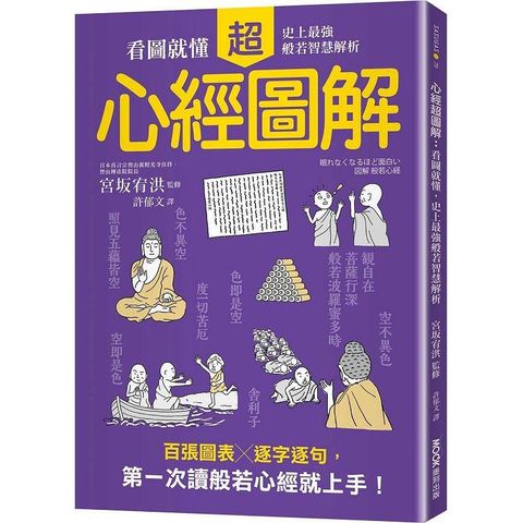 心經超圖解：看圖就懂，史上最強般若智慧解析