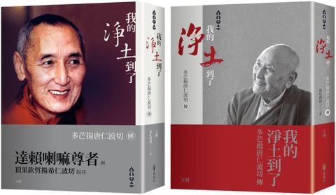 我的淨土到了：多芒揚唐仁波切傳（上下兩冊不分售，拆封不退）