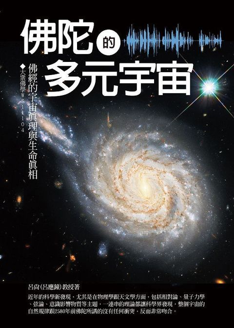 佛陀的多元宇宙：佛經的宇宙真理與生命真相