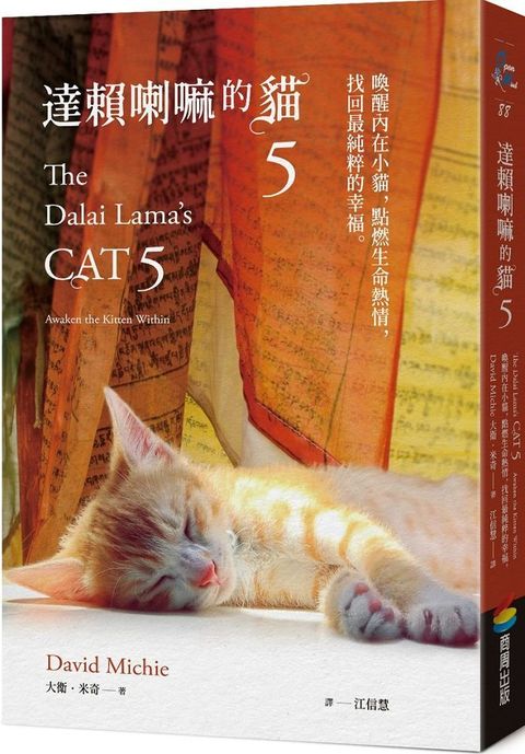 達賴喇嘛的貓5：喚醒內在小貓，點燃生命熱情，找回最純粹的幸福