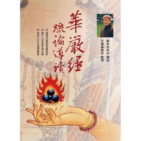 華嚴經疏論導讀