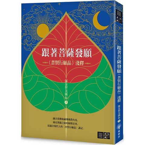 跟著菩薩發願：〈普賢行願品〉淺釋